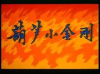 葫芦金刚：最有内涵童年动画，反映着人性的缺失！你当初看懂了吗