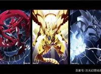 「动漫百科堂」最强之光，神之降临，漫谈《游戏王》系列的三幻神