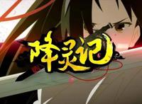 《降灵记》什么时候出第二季？