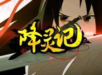 傲娇除灵师和中二灵的逗比之旅《降灵记》