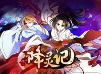 《降灵记》不一样的国漫