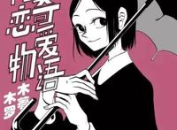 蛇精病少女跟踪偷窥狂魔？竟是因为暗恋他！这部国产漫画不简单！