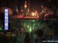 《英雄联盟》首部动漫开播，金克斯小名叫爆爆，小时候很温柔！