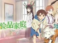 大家想了解，《实验品家庭》这部动漫吗？