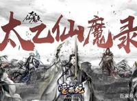 国风来袭《太乙仙魔录之灵飞纪》手游原画鉴赏