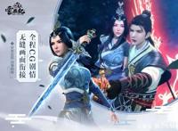 仙侠国漫《太乙仙魔录之灵飞纪》正版授权手游今日公测