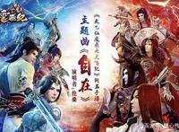 《太乙仙魔录之灵飞纪》携伦桑献手游主题曲《自在》