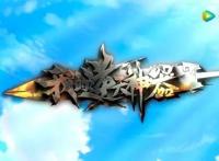 《我的逆天神器》常治:你们的路只有一条，就是都死在这里！