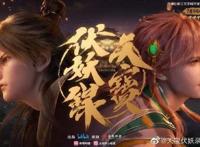 纯爱动漫《天宝伏妖录》即将播出，《天官》什么时候才有消息？