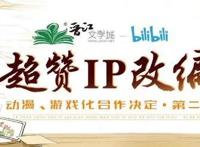 B站与晋江强强联手，耽美小说动漫游戏化第二弹，你都看过吗