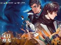 《末日曙光》5.20燃情开播，《陈情令》再曝角色照，称认真改编