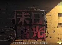 《末日曙光》高燃开播斗鱼独家深度合作