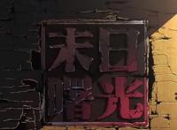 末日曙光：开局就是地狱难度，男主如何拯救世界