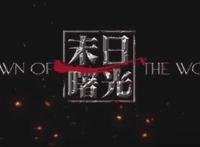 国漫安利，声控千万错过：《末日曙光》，“卫庄”花式温暖与宠儿