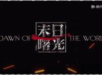 《末日曙光》国产动漫版行尸走肉，豆瓣8.9分小说漫改