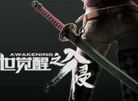 有妖孽！《末世觉醒之入侵》剿灭悍匪