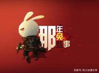 每个种花家的兔子都有一个大国梦———《那年那兔那些事儿》