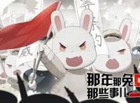 那年那兔那些事儿：那兔终于要出大电影了，麻蛇不更就吃麻蛇羹