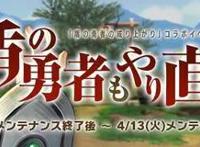 《盾之勇者的重来人生》？盾勇第2季即将播出，与棍勇展开联动！