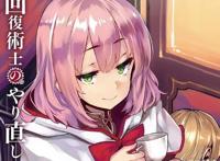 回复术士作者暗示动画第二季复仇炮勇为主男主还有三个后宫