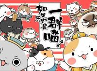 如果历史是一群喵：弘扬中华优秀传统文化，寓教于乐的探索与尝试