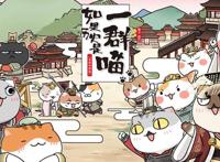 如果历史是一群喵：弘扬中华优秀传统文化，寓教于乐的探索与尝试