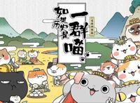 如果历史是一群喵：弘扬中华优秀传统文化，寓教于乐的探索与尝试