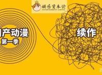 从《镇魂街2》到《一人之下3》，国漫续作画风突变背后