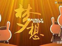 《那年那兔那些事儿》一一诸君，且听这龙吟！