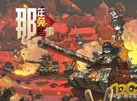 回望《那年那兔那些事儿》一一致敬每一位拥有大国梦的兔子们