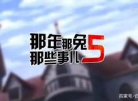 献礼国庆！初心不改！《那年那兔那些事》第5季开播