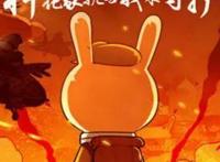 《那年那兔那些事儿》一一，此生无悔入华夏，来世还生种花家