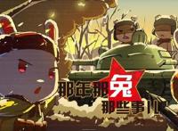 《那年那兔那些事儿》，动漫界的一股清流