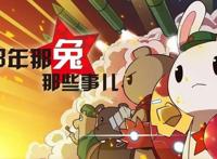 《那年那兔那些事儿》，动漫界的一股清流