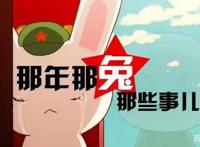 国产动漫：《那年那兔那些事儿》每一个兔子都有一个大国梦