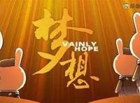 《那年那兔那些事儿第四季》永远为信仰而战，便是给明天的答复