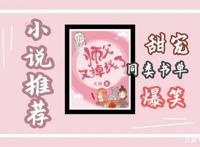 《师父又掉线了》书评：甜宠爆笑仙侠，从头笑到尾 同类小说书单