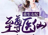 四部女主仙侠小说，轻松修仙文，我欲渡你成仙，却被你度成了人