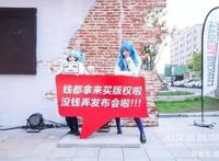 没钱只能办简陋发布会？！B站又有什么大事宣布？