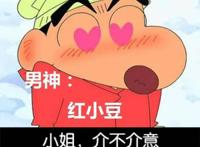 萧老船长腐论《请吃红小豆吧！》动漫新番贱萌“蜡笔小新”版