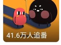 国产泡面番推荐：第二季仅6集就收粉40多万，有望超第一季百万粉