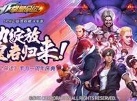 拳力绽放，皇者归来！《拳皇命运》手游邀您欢聚周年庆典