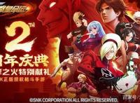 彼岸之火特别献礼！《拳皇命运》手游2周年邀您欢聚