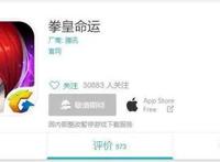 《拳皇命运》上线一天冲上免费榜TOP1，但TapTap评分仅2.8