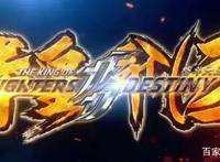 命运中的命运：这部拳皇动漫中日合璧，中国动漫制作也能成就自己