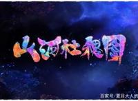 什么才是中国风？除了水墨山川，也能够锦绣万千