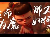 国漫电影《哪吒之魔童降世》，脱颖而出，彰显国漫崛起