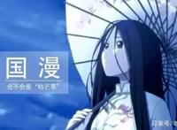 B站更新的国漫有几部，少得可怜，完全拼不过日漫！