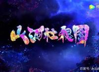 山河社稷图——想要人生过的精彩，就要不怕麻烦