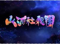 《山河社稷图》动漫开播，良心好剧，极力推荐